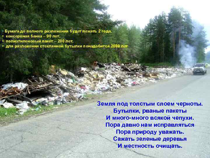  • Бумага до полного разложения будет лежать 2 года, • консервная банка –