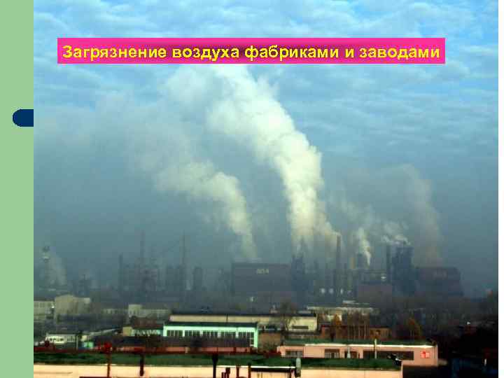 Загрязнение воздуха фабриками и заводами 