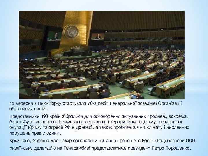15 вересня в Нью-Йорку стартувала 70 -а сесія Генеральної асамблеї Організації об'єднаних націй. Представники