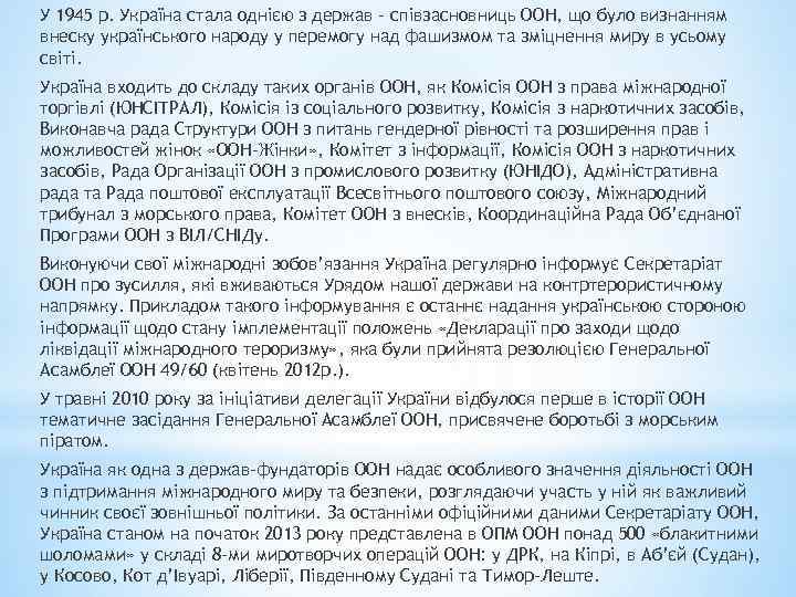 У 1945 р. Україна стала однією з держав - співзасновниць ООН, що було визнанням