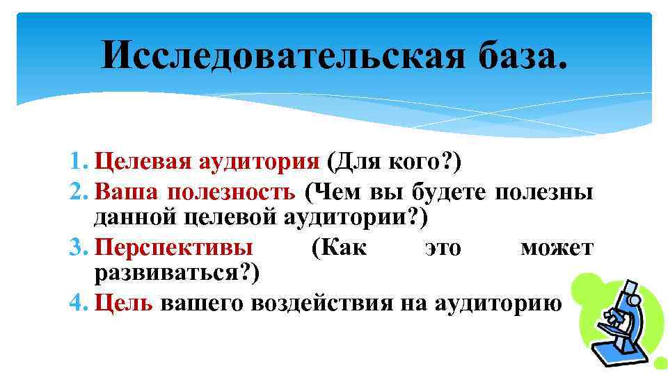Исследовательская база. 1. Целевая аудитория (Для кого? ) 2. Ваша полезность (Чем вы будете