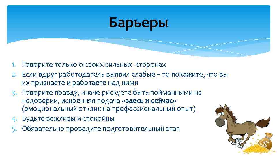 Барьеры 1. Говорите только о своих сильных сторонах 2. Если вдруг работодатель выявил слабые