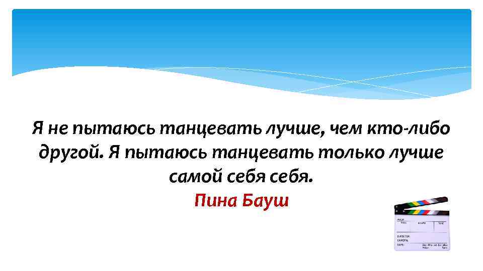 Я не пытаюсь танцевать лучше, чем кто-либо другой. Я пытаюсь танцевать только лучше самой