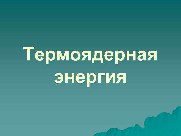 Термоядерная энергия 