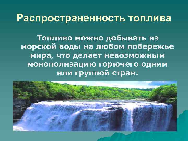 Распространенность топлива Топливо можно добывать из морской воды на любом побережье мира, что делает