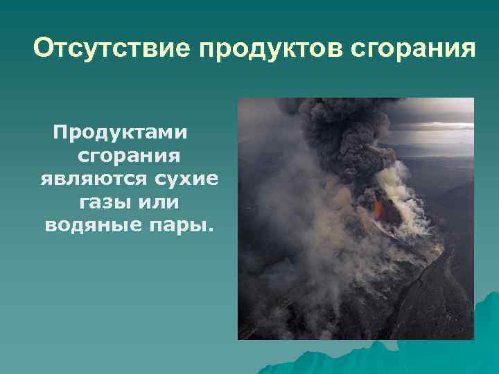 Отсутствие продуктов сгорания Продуктами сгорания являются сухие газы или водяные пары. 