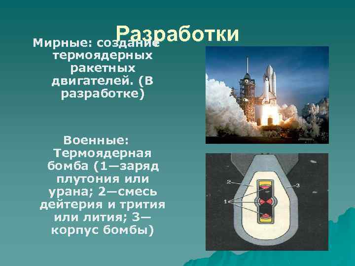 Разработки Мирные: создание термоядерных ракетных двигателей. (В разработке) Военные: Термоядерная бомба (1—заряд плутония или
