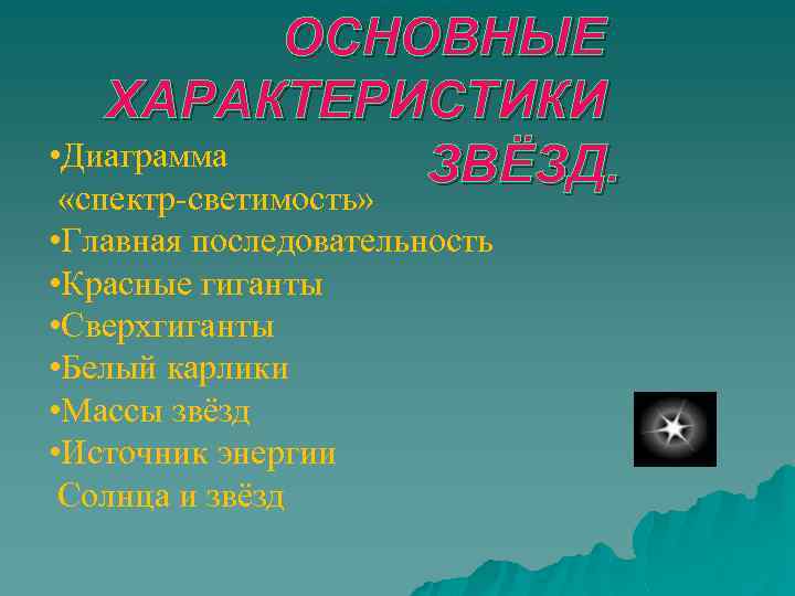 ОСНОВНЫЕ ХАРАКТЕРИСТИКИ • Диаграмма ЗВЁЗД. «спектр-светимость» • Главная последовательность • Красные гиганты • Сверхгиганты