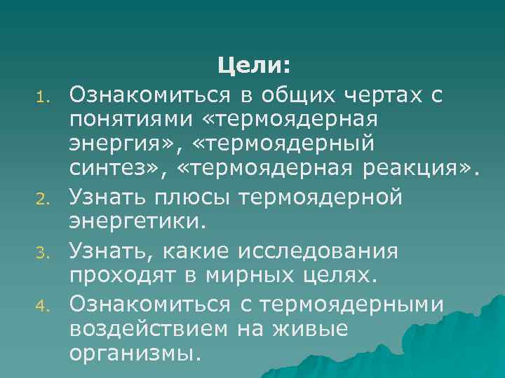1. 2. 3. 4. Цели: Ознакомиться в общих чертах с понятиями «термоядерная энергия» ,