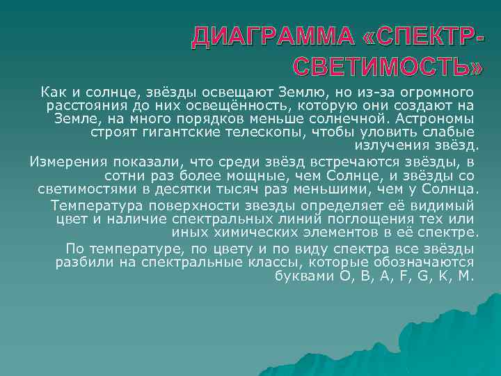 ДИАГРАММА «СПЕКТРСВЕТИМОСТЬ» Как и солнце, звёзды освещают Землю, но из-за огромного расстояния до них