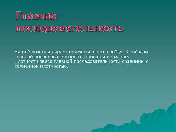 Главная последовательность На неё ложатся параметры большинства звёзд. К звёздам главной последовательности относится и