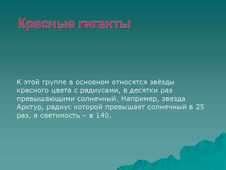 Красные гиганты К этой группе в основном относятся звёзды красного цвета с радиусами, в