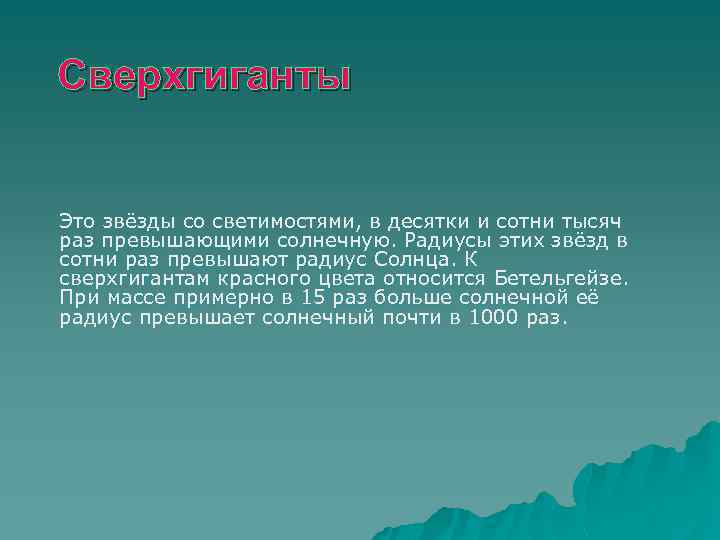 Сверхгиганты Это звёзды со светимостями, в десятки и сотни тысяч раз превышающими солнечную. Радиусы