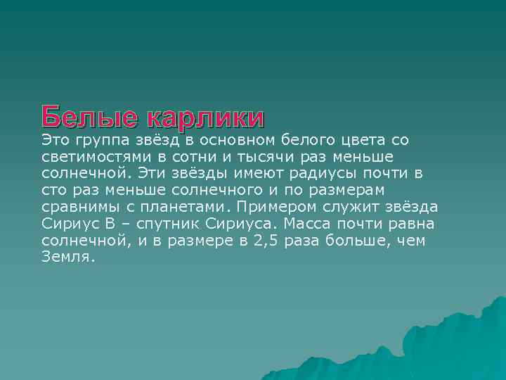 Белые карлики Это группа звёзд в основном белого цвета со светимостями в сотни и