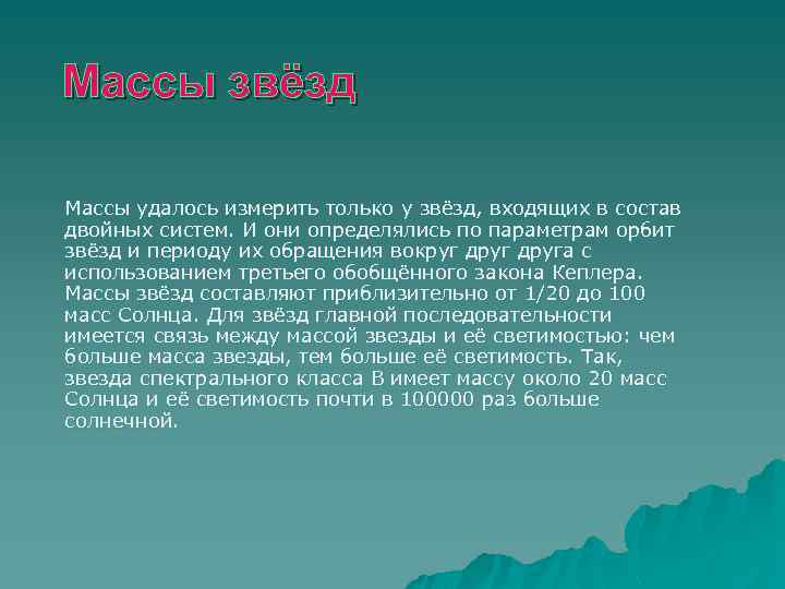 Массы звёзд Массы удалось измерить только у звёзд, входящих в состав двойных систем. И
