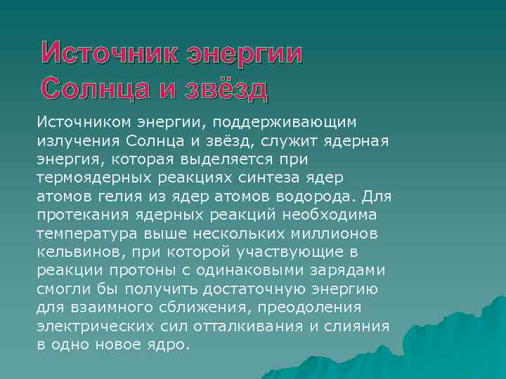 Источник энергии Солнца и звёзд Источником энергии, поддерживающим излучения Солнца и звёзд, служит ядерная
