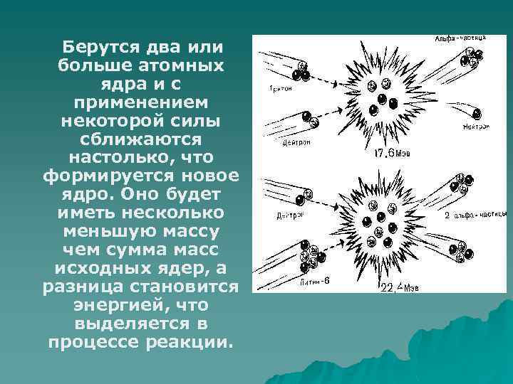 Берутся два или больше атомных ядра и с применением некоторой силы сближаются настолько, что