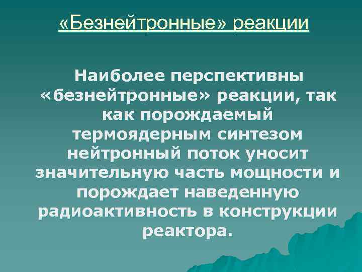  «Безнейтронные» реакции Наиболее перспективны «безнейтронные» реакции, так как порождаемый термоядерным синтезом нейтронный поток