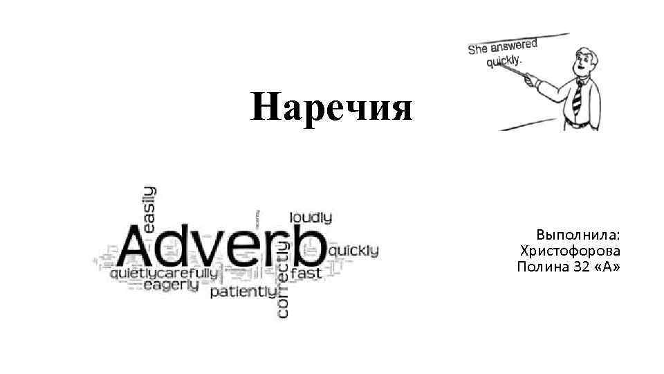 Наречия Выполнила: Христофорова Полина 32 «А» 