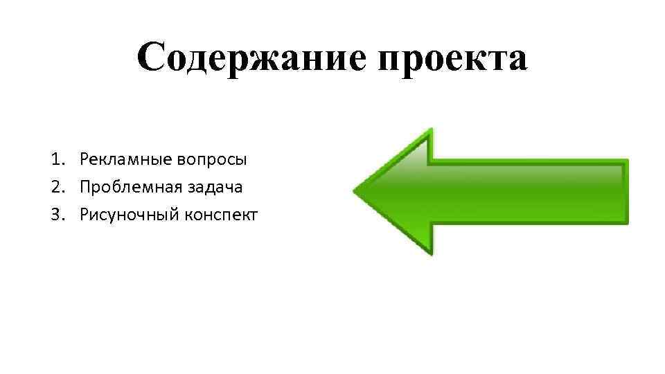 Содержание проекта 1. Рекламные вопросы 2. Проблемная задача 3. Рисуночный конспект 