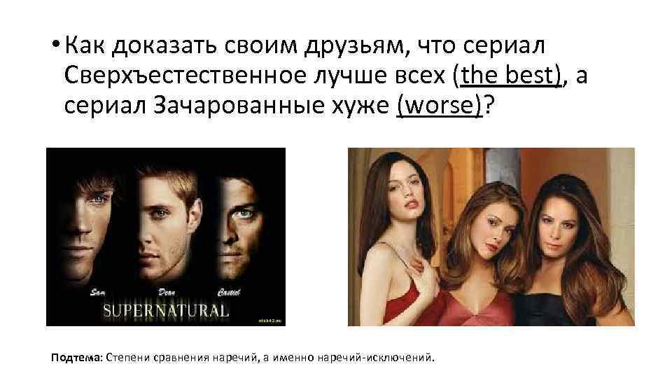  • Как доказать своим друзьям, что сериал Сверхъестественное лучше всех (the best), а