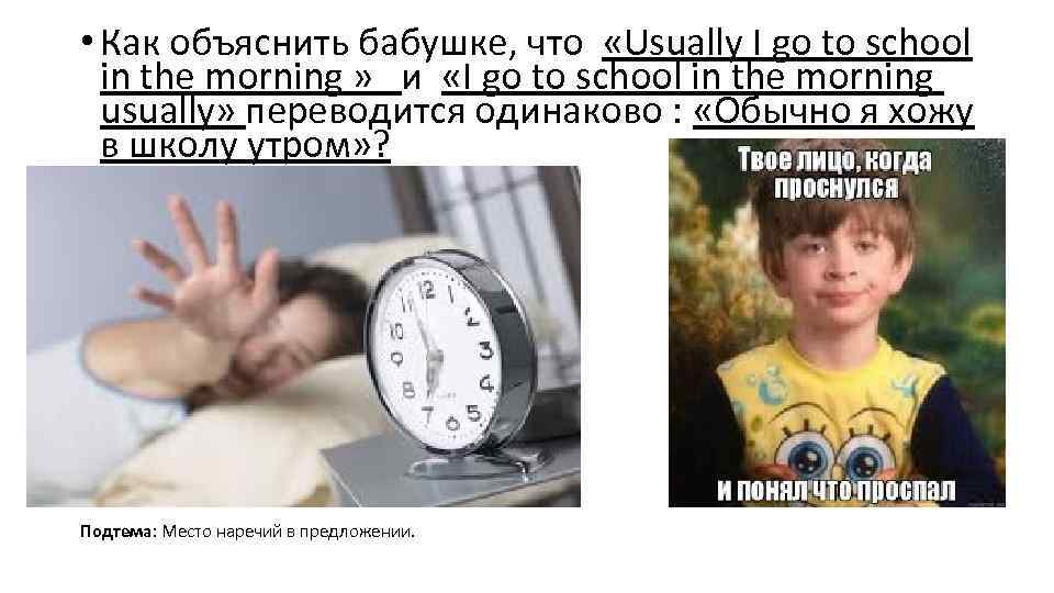  • Как объяснить бабушке, что «Usually I go to school in the morning