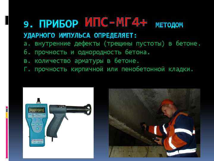 ИПС-МГ 4+ а. б. в. Г. внутренние дефекты (трещины пустоты) в бетоне. прочность и