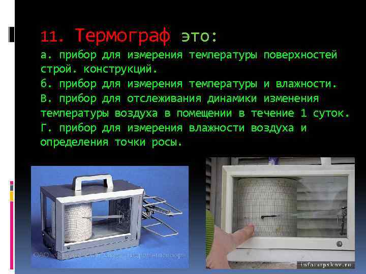 11. Термограф это: а. прибор для измерения температуры поверхностей строй. конструкций. б. прибор для