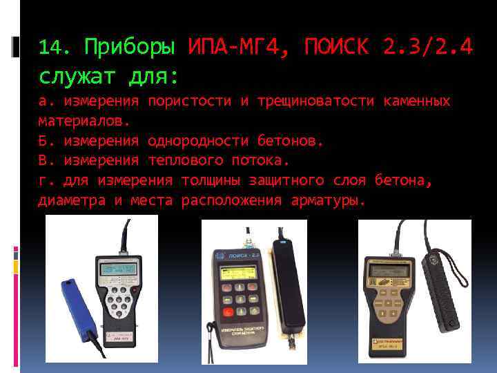 14. Приборы ИПА-МГ 4, ПОИСК 2. 3/2. 4 служат для: а. измерения пористости и