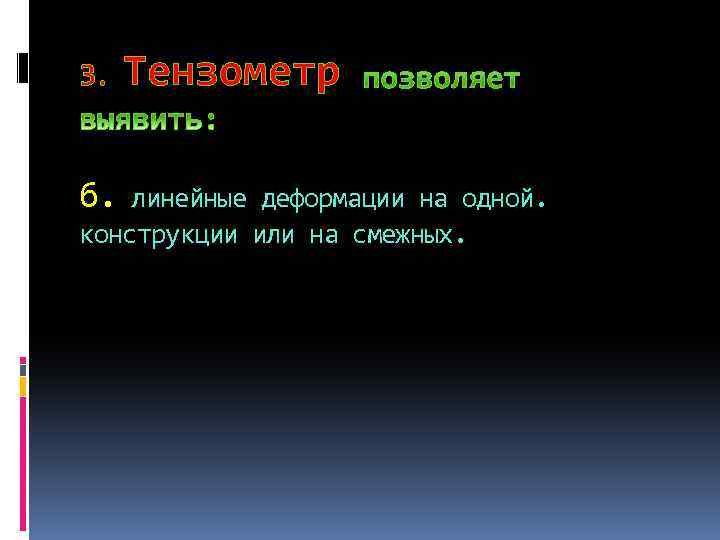 3. б. Тензометр линейные деформации на одной. конструкции или на смежных. 