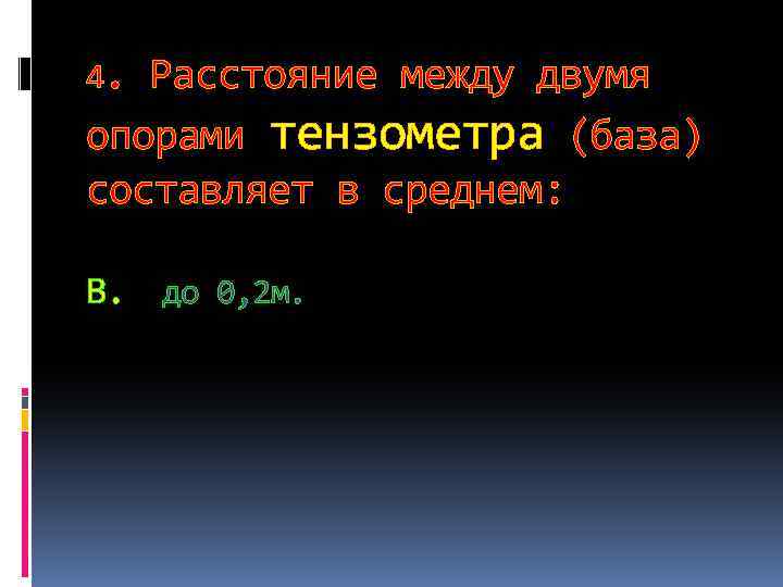 4. Расстояние между двумя опорами тензометра (база) составляет в среднем: В. до 0, 2