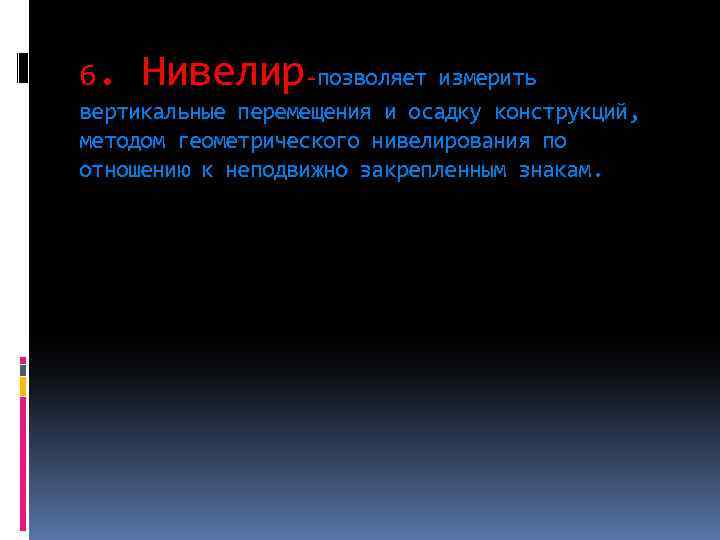 6. Нивелир-позволяет измерить вертикальные перемещения и осадку конструкций, методом геометрического нивелирования по отношению к