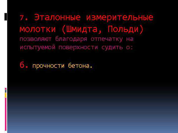 7. Эталонные измерительные молотки (Шмидта, Польди) позволяют благодаря отпечатку на испытуемой поверхности судить о: