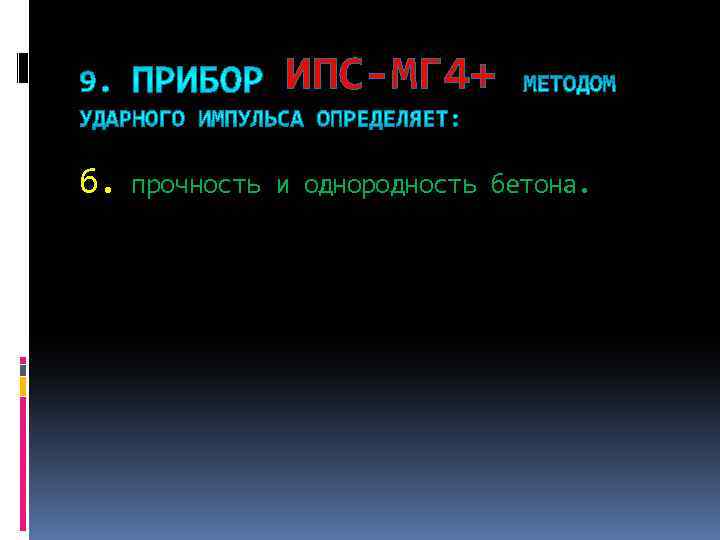 ИПС-МГ 4+ б. прочность и однородность бетона. 