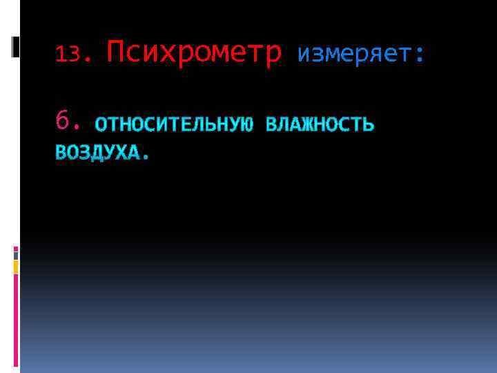 13. б. Психрометр измеряет: 