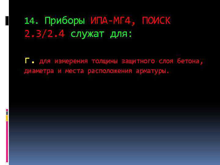14. Приборы ИПА-МГ 4, ПОИСК 2. 3/2. 4 служат для: г. для измерения толщины