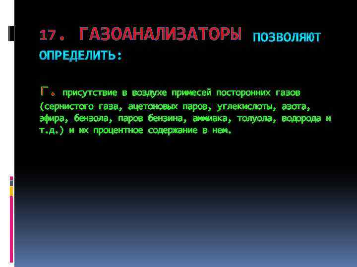 17. ГАЗОАНАЛИЗАТОРЫ г. присутствие в воздухе примесей посторонних газов (сернистого газа, ацетоновых паров, углекислоты,