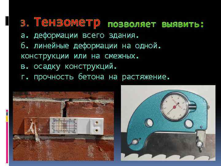 3. Тензометр а. деформации всего здания. б. линейные деформации на одной. конструкции или на