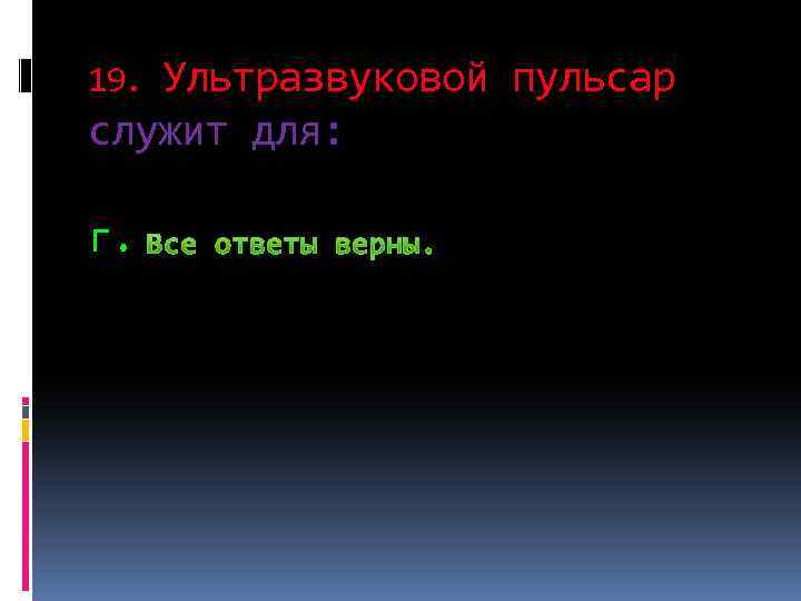Ультразвуковой пульсар служит для: 19. г. 