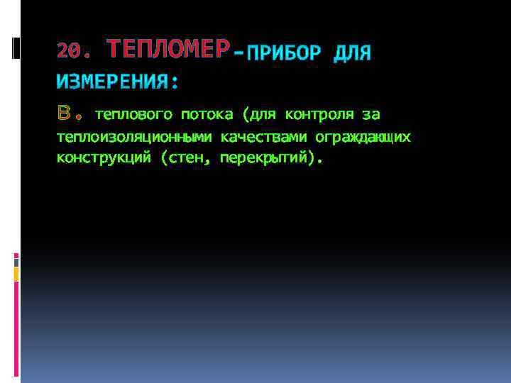 20. ТЕПЛОМЕР в. теплового потока (для контроля за теплоизоляционными качествами ограждающих конструкций (стен, перекрытий).