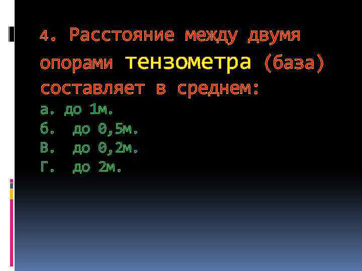 4. Расстояние между двумя опорами тензометра (база) составляет в среднем: а. до 1 м.