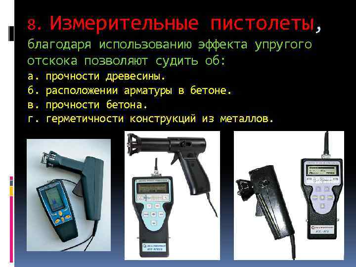 8. Измерительные пистолеты, благодаря использованию эффекта упругого отскока позволяют судить об: а. б. в.