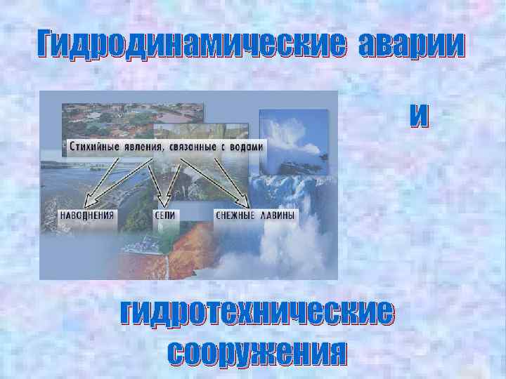 Гидродинамические аварии и гидротехнические сооружения 