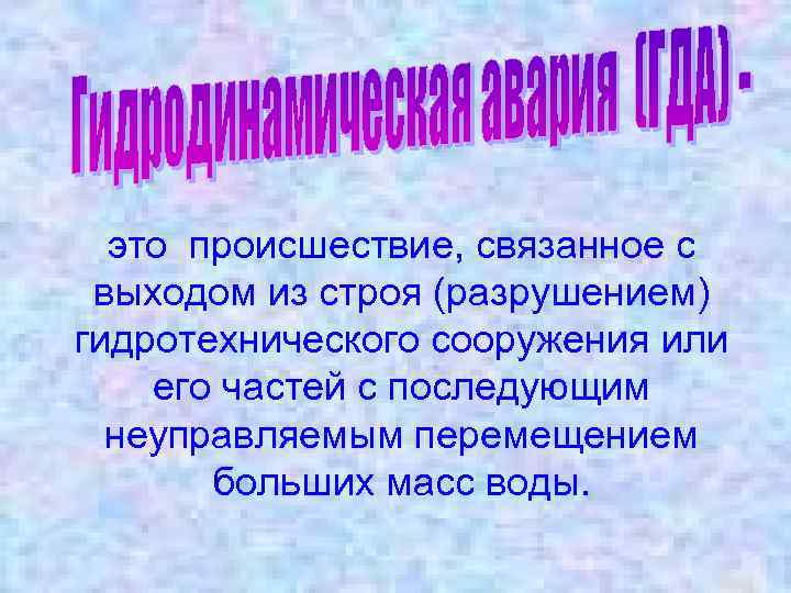 это происшествие, связанное с выходом из строя (разрушением) гидротехнического сооружения или его частей с