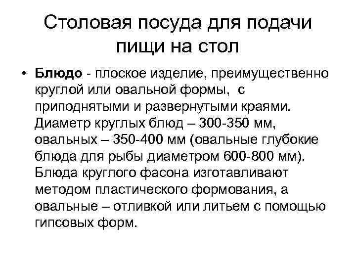 Столовая посуда для подачи пищи на стол • Блюдо плоское изделие, преимущественно круглой или