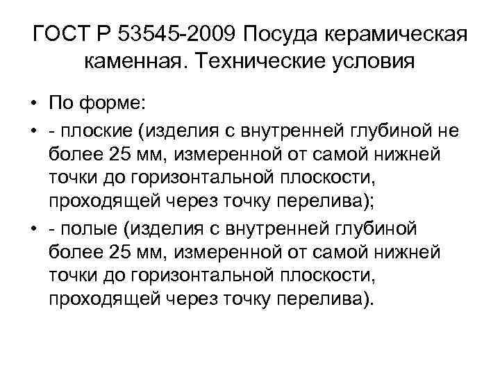 ГОСТ Р 53545 2009 Посуда керамическая каменная. Технические условия • По форме: • плоские