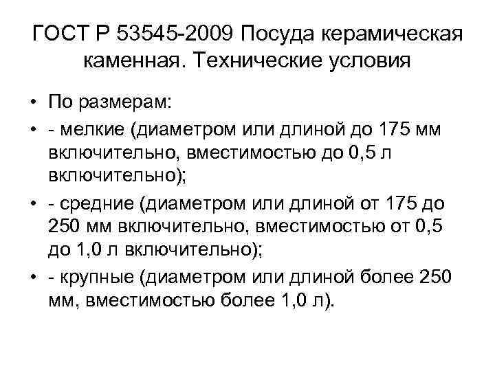 ГОСТ Р 53545 2009 Посуда керамическая каменная. Технические условия • По размерам: • мелкие