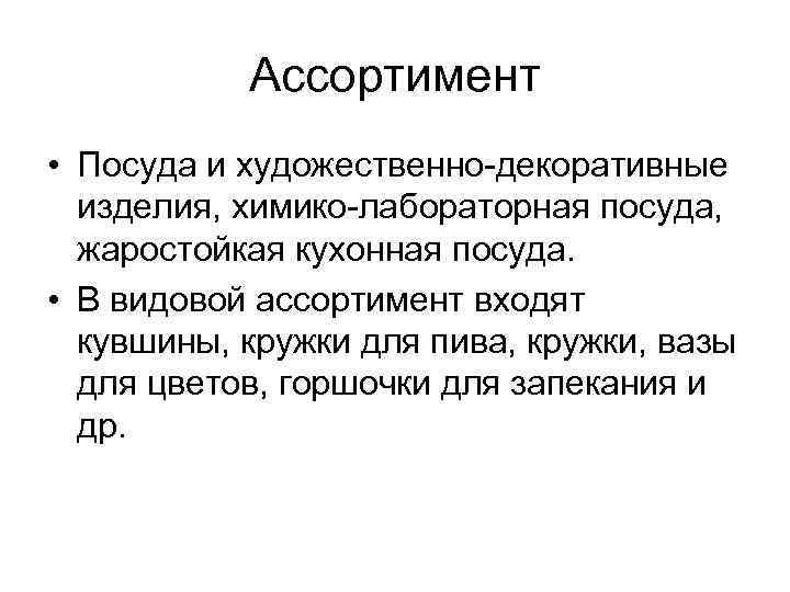 Ассортимент • Посуда и художественно декоративные изделия, химико лабораторная посуда, жаростойкая кухонная посуда. •