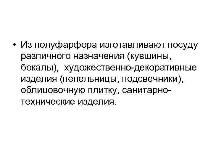  • Из полуфарфора изготавливают посуду различного назначения (кувшины, бокалы), художественно декоративные изделия (пепельницы,