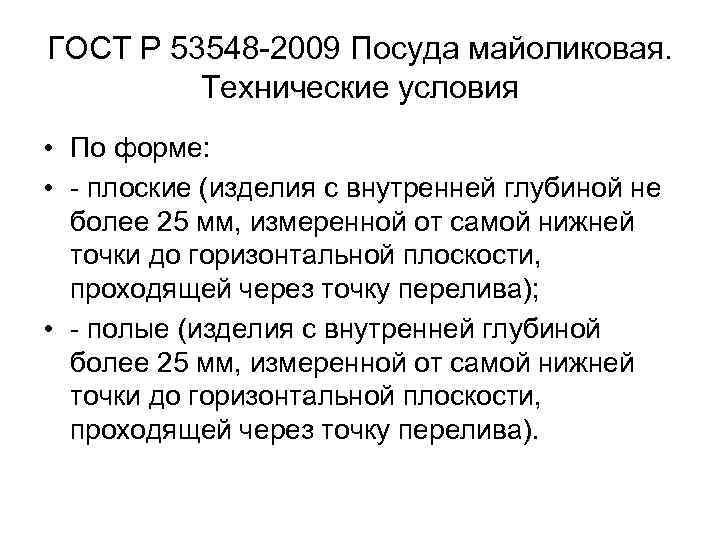 ГОСТ Р 53548 2009 Посуда майоликовая. Технические условия • По форме: • плоские (изделия